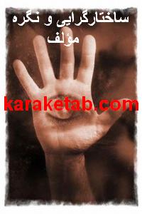 کتاب ساختارگرایی و نگره مؤلف