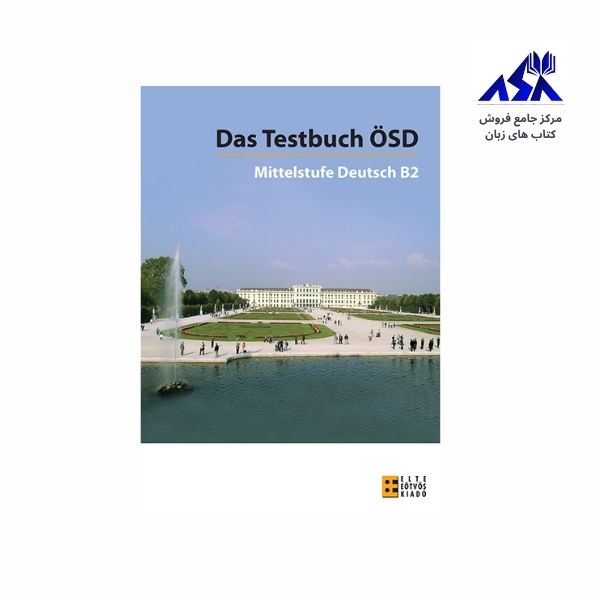 کتاب آزمون آلمانی داس تست بوخ Das Testbuch OSD Mittelstufe Deutsch B2