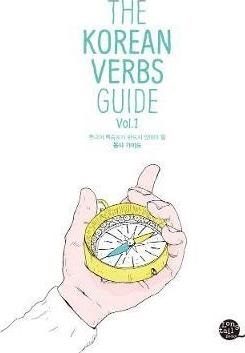 کتاب کره ای د کرین وربز گاید The Korean Verbs Guide Vol 1 ( چاپ رنگی )