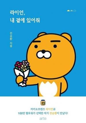 کتاب زبان داستان تصویری کره‌ای Ryan stay with me 라이언, 내 곁에 있어줘 KAKAO FRIENDS series