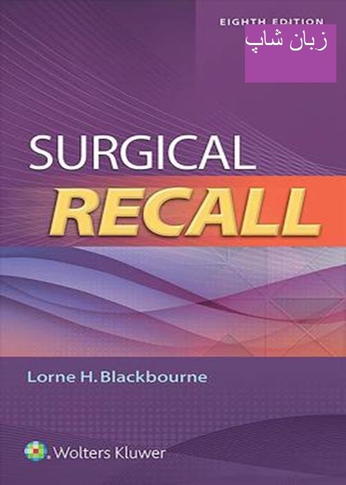 کتاب سیرجیکال ریکال Surgical Recall Eighth North American Edition 2018
