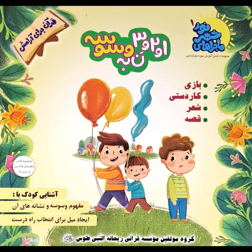 کتاب ماجراهای شهر نور 1 / 1 و 2 و 3 نه به وسوسه