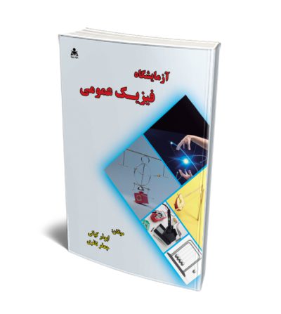 آزمایشگاه فیزیک عمومی