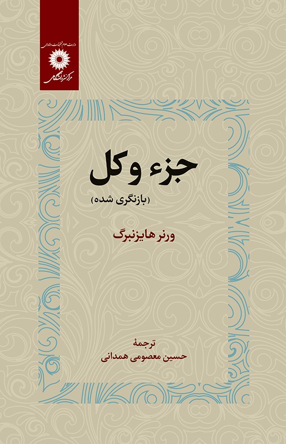 جزء و کل . هايزنبرگ . همداني . مرکز نشر