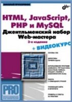 دانلود کتاب HTML, javascript, PHP и MySQL. Джентльменский набор Web-мастера