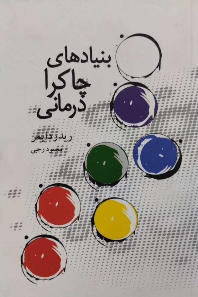 بنیاد های چاکرا درمانی