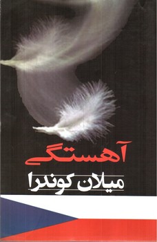آهستگی