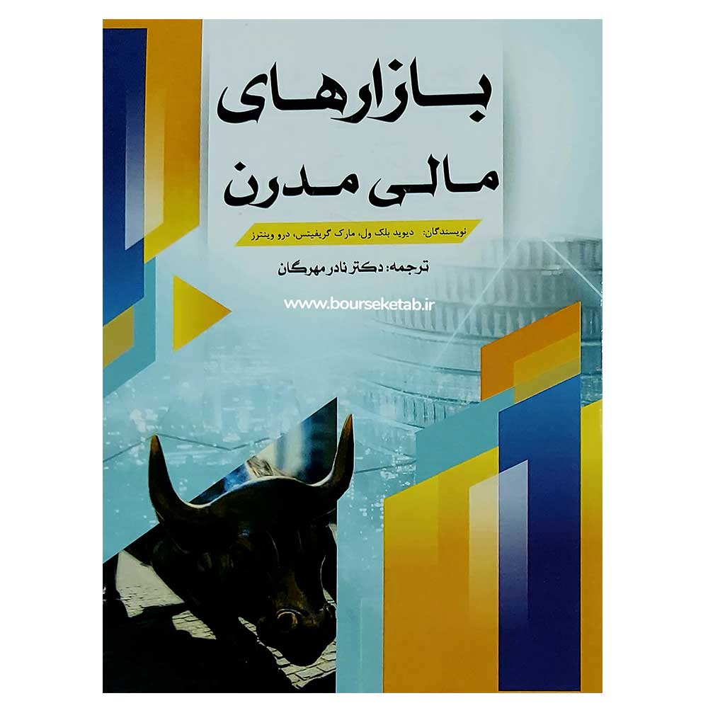 کتاب بازارهای مالی مدرن Modern Financial Markets: Prices, Yields and Risk Analysis