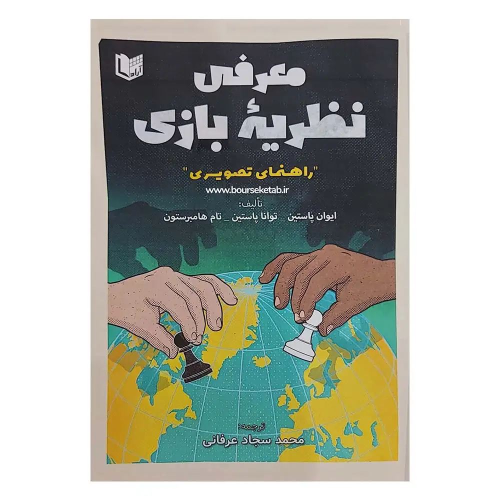 کتاب معرفی نظریه بازی Introducing Game Theory