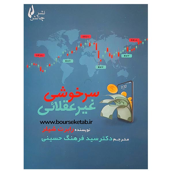 کتاب سرخوشی غیر عقلائی Irrational Exuberance