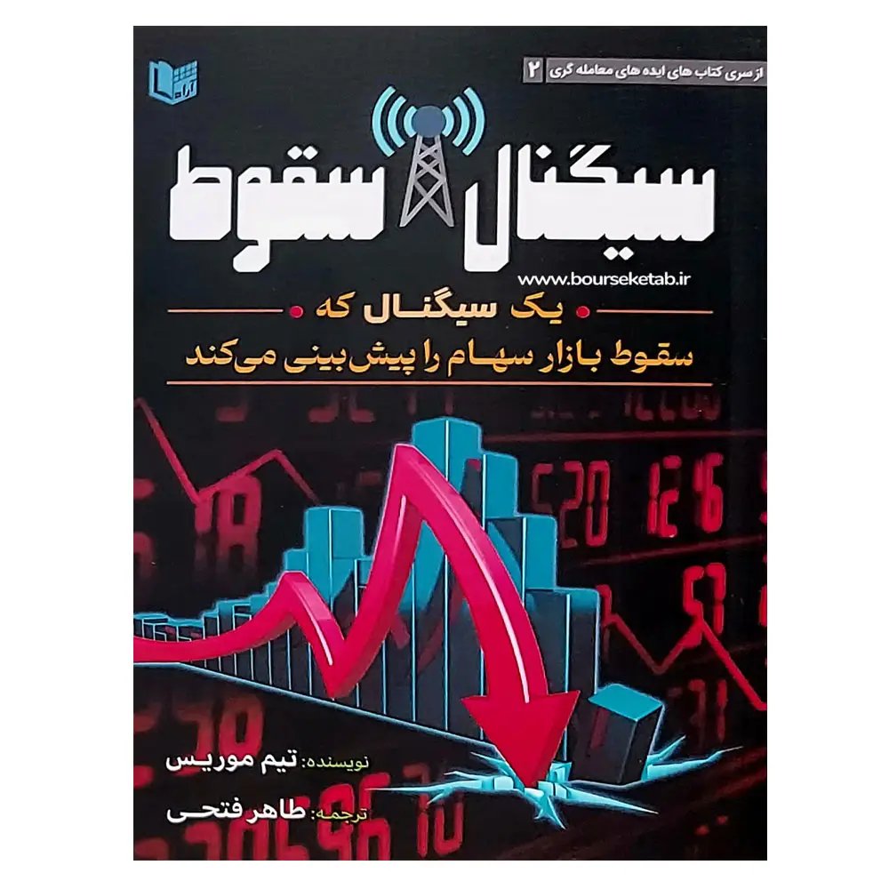کتاب سیگنال سقوط The Crash Signal