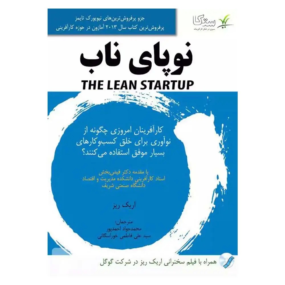 کتاب نوپای ناب The Lean Startup