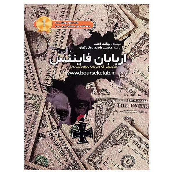 کتاب اربابان فایننس Lords of Finance