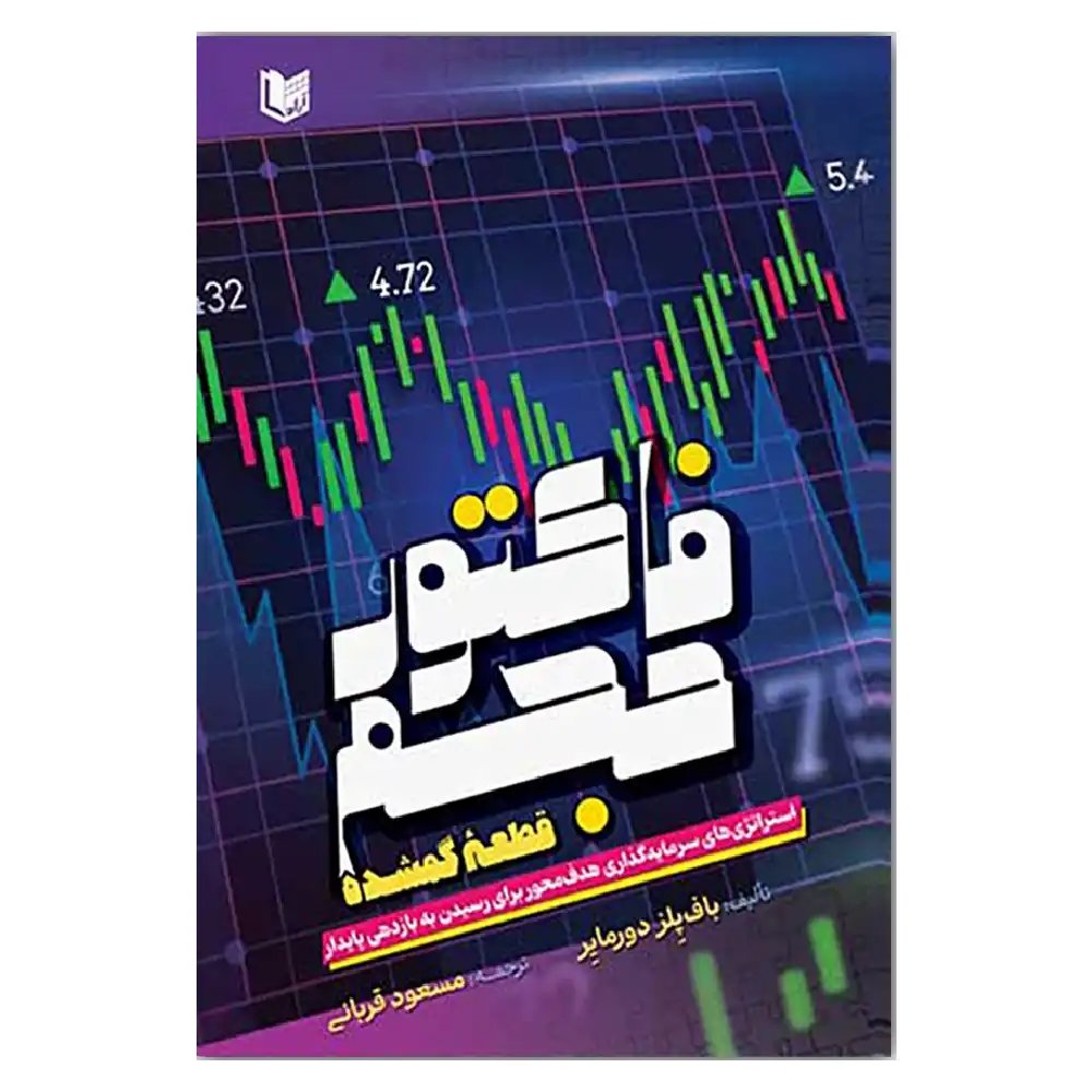 کتاب فاکتور حجم قطعه گمشده The Volume Factor: The Missing Piece