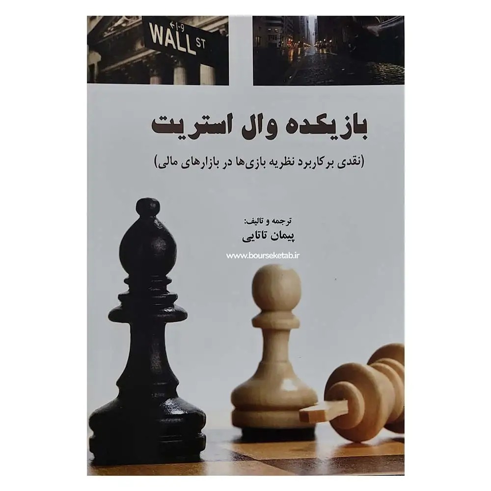 کتاب بازیکده وال استریت The Poker Face of Wall Street
