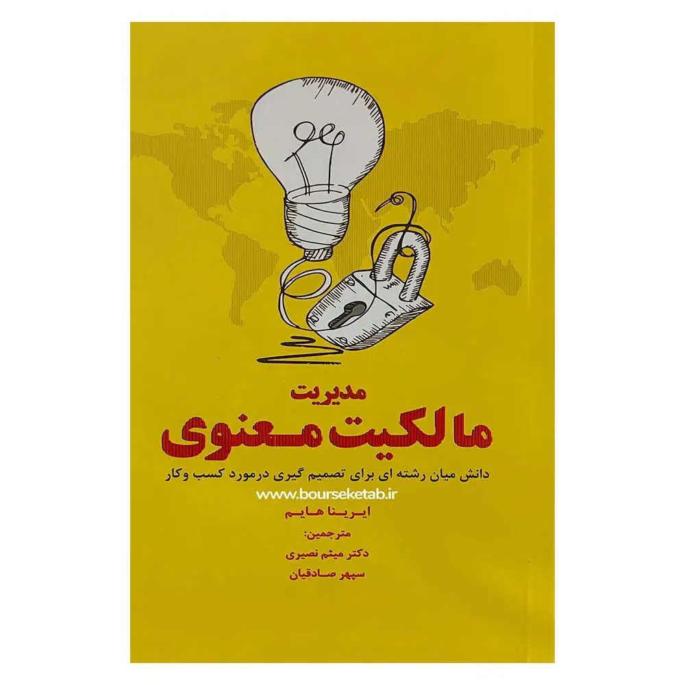کتاب مدیریت مالکیت معنوی Intellectual Property Management