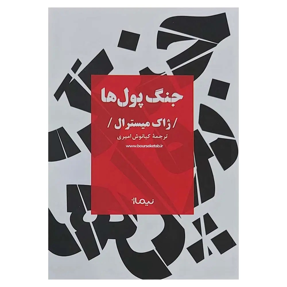 کتاب جنگ پول ها Guerre et paix entre les monnaies