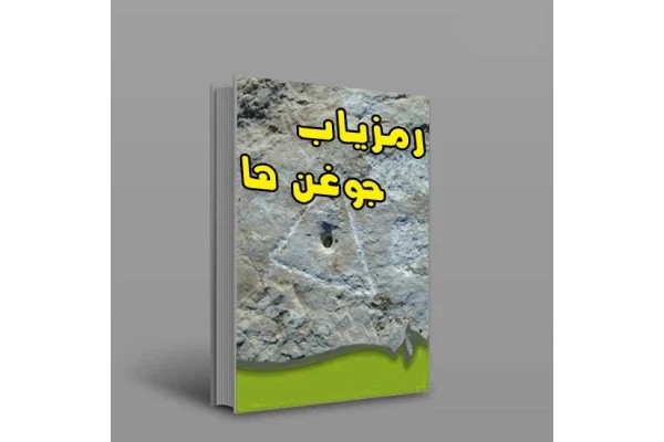کتاب رمزیاب جوغن ها