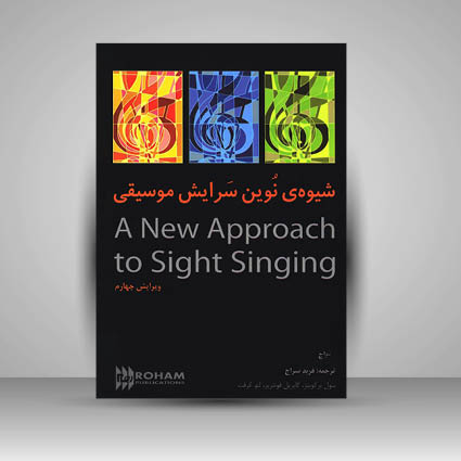 کتاب شیوه نوین سرایش موسیقی (A New Approach to Sight Singing)