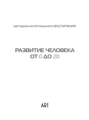 دانلود کتاب Развитие человека от 0 до 20