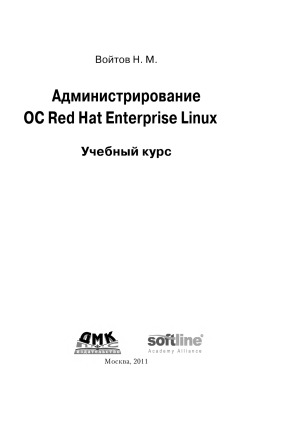 دانلود کتاب Администрирование Red Hat Enterprise Linux