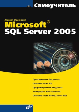 دانلود کتاب Самоучитель Microsoft SQL Server 2005