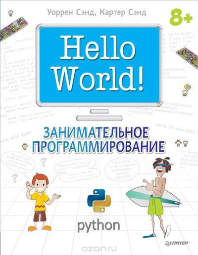 دانلود کتاب Hello World! Занимательное программирование