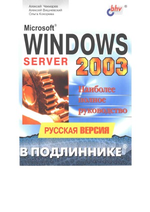 دانلود کتاب Microsoft Windows 2003 Server. Русская версия