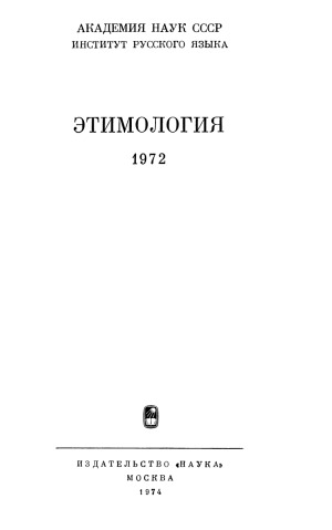 دانلود کتاب Этимология. 1972