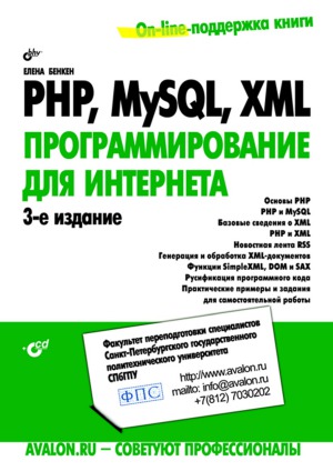 دانلود کتاب PHP, MySQL, XML. Программирование для Интернета