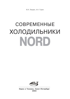 دانلود کتاب Современные холодильники NORD