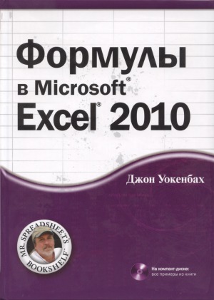 دانلود کتاب Формулы в Microsoft Excel 2010