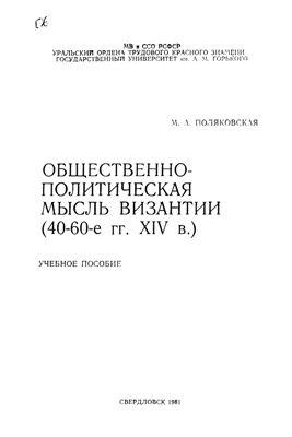 دانلود کتاب Общественно-политическая мысль Византии (40-60-е годы XIV в