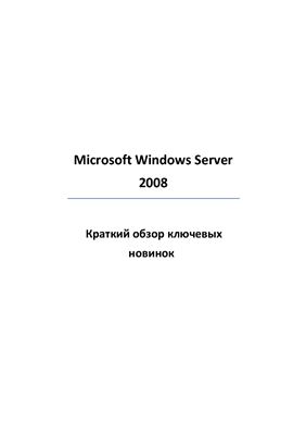 دانلود کتاب Microsoft Windows Server 2008. Краткий обзор ключевых новинок