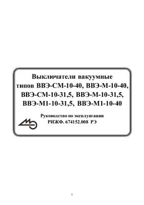 دانلود کتاب Выключатели вакуумные типов ВВЭ-СМ-10-40, ВВЭ-М-10-40, ВВЭ-СМ-10-31, 5, ВВЭ-М-10-31, ВВЭ-М1-10-31, ВВЭ-М1-10-40. Руководство по эксплуатации РИЖФ.674152.008 РЭ