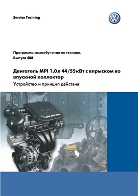 دانلود کتاب Двигатель MPI 1.0 л 44/55 кВт с впрыском во впускной коллектор. Устройство и принцип действия