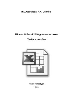 دانلود کتاب Microsoft Excel 2010 для аналитиков