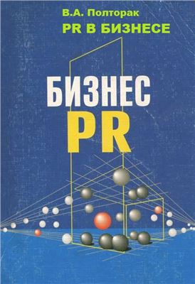دانلود کتاب PR в бизнесе