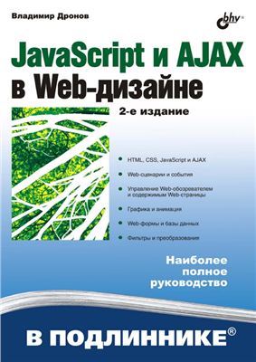 دانلود کتاب JavaScript и AJAX в Web-дизайне