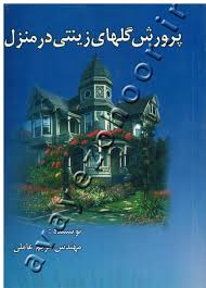 پرورش گلهای زینتی در منزل (مهندس مریم عاملی)