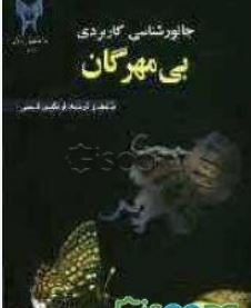جانور شناسی کاربردی : بی مهرگان (فرنگیس قاسمی)