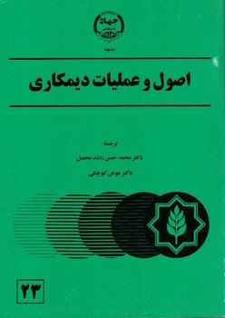 اصول و عملیات دیمکاری (ک.ج.برنگل.محمد حسن راشد محصل .عوض کوچکی)