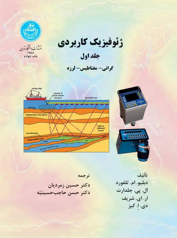 ژئوفیزیک کاربردی جلد اول (گرانی.مغناطیس.لرزه)(حسین زمردیان.حسن حاجب حسینیه)