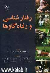 رفتار شناسی و رفاه گاوه ها (کلایو فیلیپس . فرخ کفیل زاده . فریبا فریور)