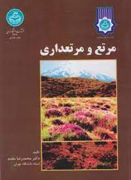 مرتع و مرتعداری (محمدرضا مقدم)