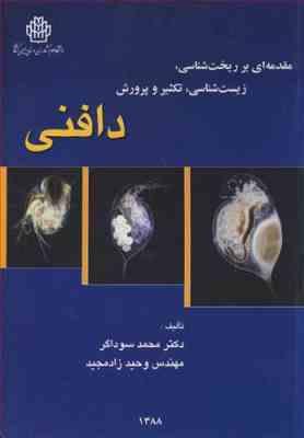 مقدمه ای بر ریخت شناسی زیست شناسی تکثیر و پرورش دافنی (محمود سوداگر . وحید زادمجید)