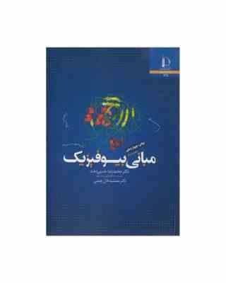 مبانی بیوفیزیک (دکتر محمد رضا حسین دخت.دکتر جمشید خان چمنی)