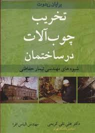 تخریب چوب آلات در ساختمان : شیوه های مهندسی تیمار حفاظتی (برایان ریدوت . علی نقی کریمی . الیاس افرا)