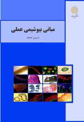 مبانی بیوشیمی عملی (نسرین معتمد)