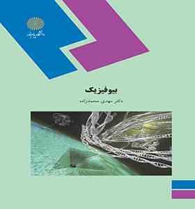 بیوفیزیک (محمد مسعود شوشتریان)